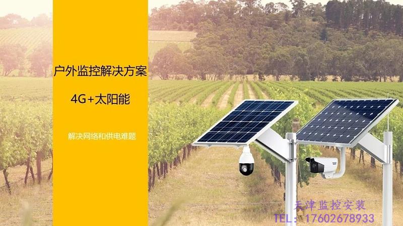 天津   海康威视4G太阳能监控方案，助力于野外监控